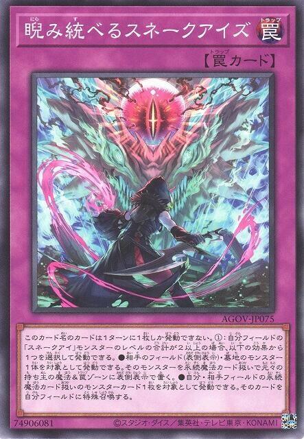 AGOV-JP075 凝視一切的蛇眼 (普卡) 1202