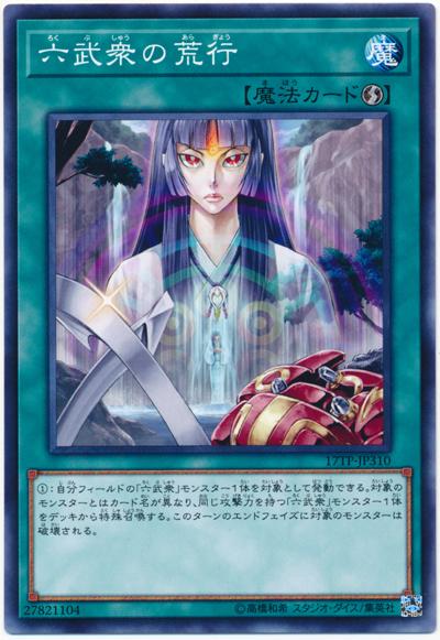 17TP-JP310 六武眾的荒行 (普卡)