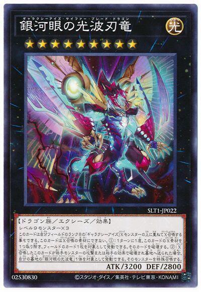 SLT1-JP022 銀河眼光波刃龍 (普卡)