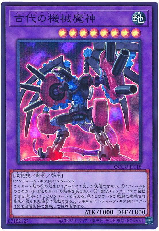 QCCU-JP118 古代的機械魔神 (亮面)