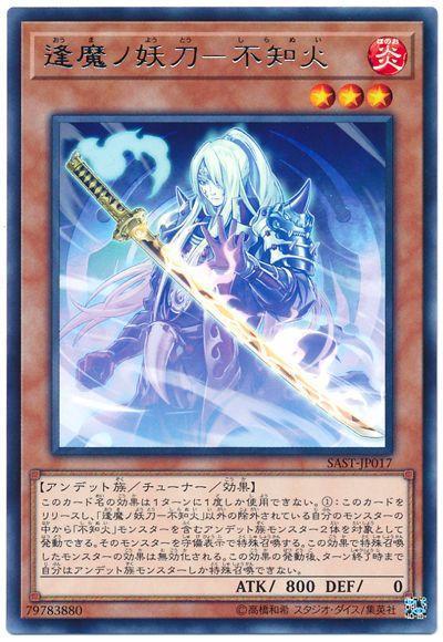 SAST-JP017 逢魔之妖刀-不知火 (銀字)1007