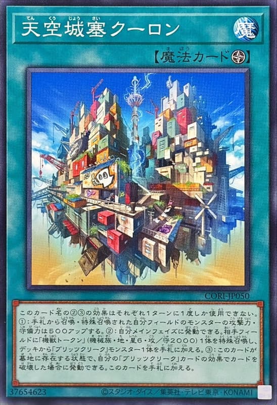 CORI-JP050 天空城塞 庫侖 (普卡) 1305