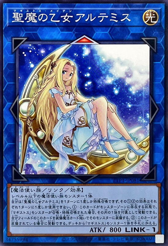 TTP1-JP081 聖魔的乙女 阿爾提密斯 (普卡)