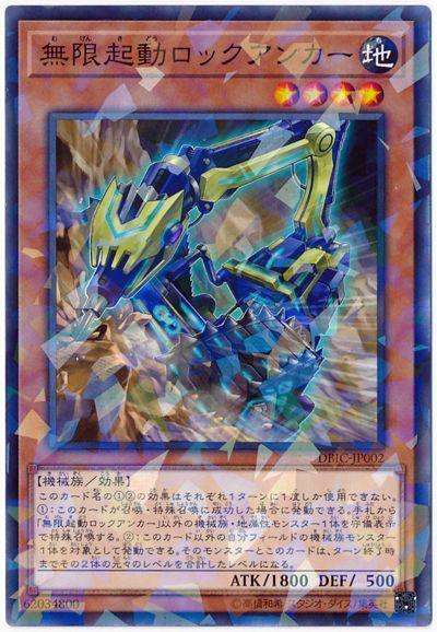 DBIC-JP002 無限起動定岩巨錨 (普鑽)
