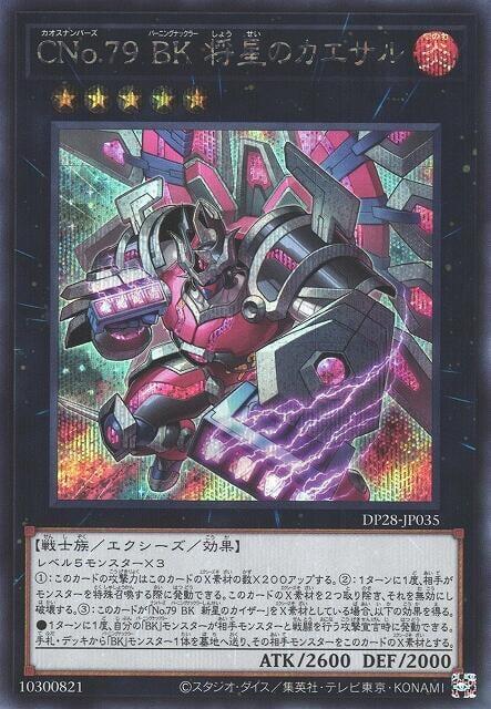 DP28-JP035 CNo.79 BK 將星凱薩 (半鑽)