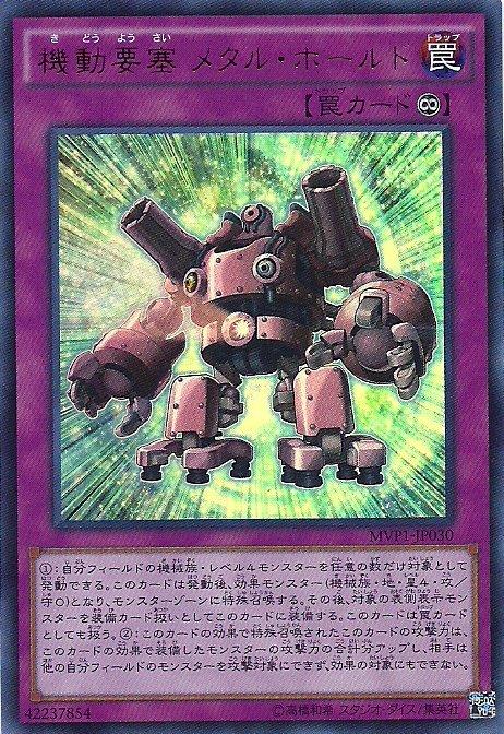 MVP1-JP030 機動要塞 金屬支架 (金亮KC紋)