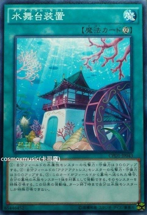 CPD1-JP043 水舞台裝置 (普卡)