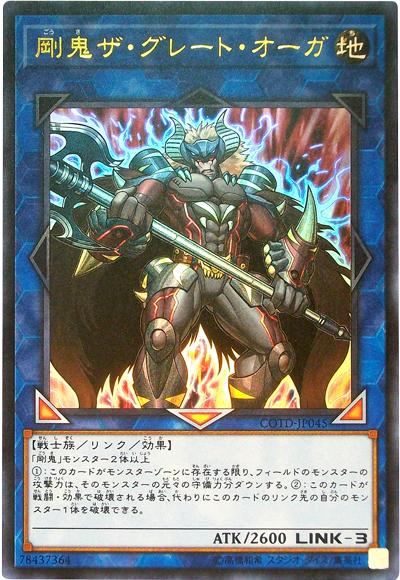 COTD-JP045 剛鬼 偉大惡鬼 (金亮)