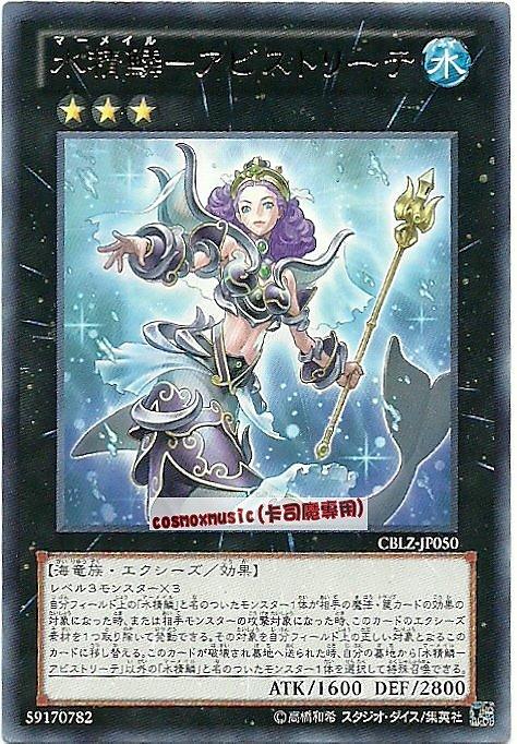 CBLZ-JP050　水精鱗-深淵特里忒　日文銀字 (803)宇宙耀變CBLZ