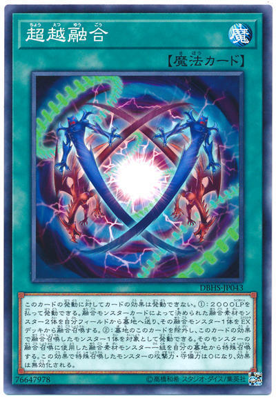 0◎~卡司魔~◎ 遊戲王 DBHS-JP043 超越融合 (普卡)