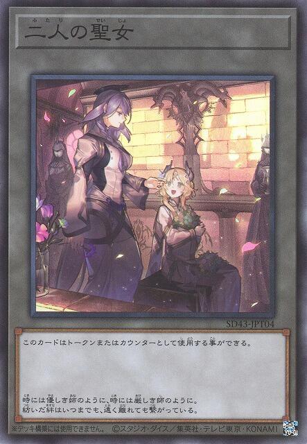 SD43-JPT04 二人的聖女 TOKEN (亮面)
