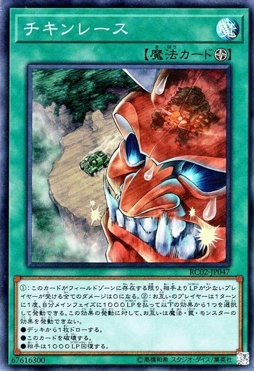 RC02-JP047 試膽競速 (雕鑽)
