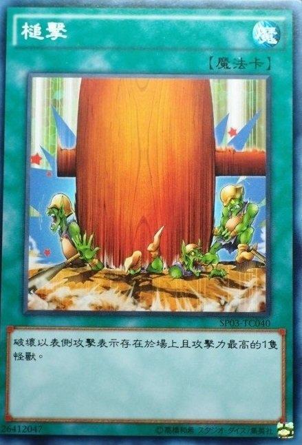 SP03-TC040 槌擊 普卡