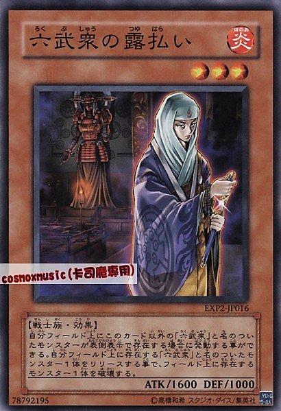 EXP2-JP016 六武眾的先導 日文普卡 EXP2