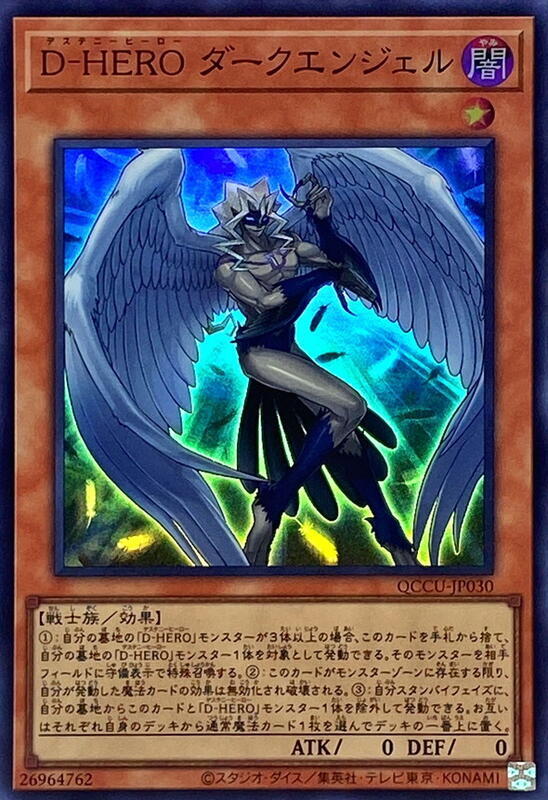 QCCU-JP030 D-HERO 黑暗天使 (亮面)
