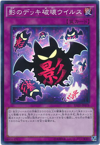RATE-JP078 影之卡組破壞病毒 (亮面) 911