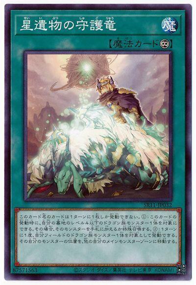 SR11-JP032 星遺物的守護龍 (普卡)
