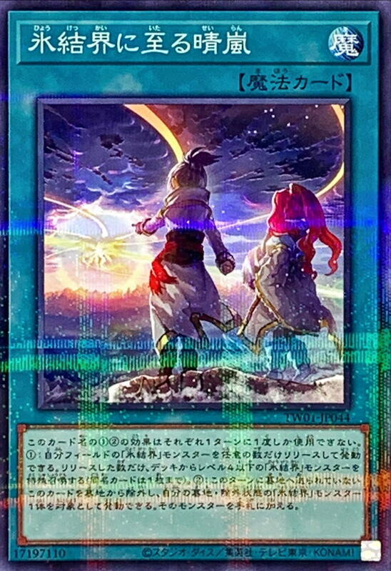TW01-JP044 到來冰結界的晴嵐 (普鑽)