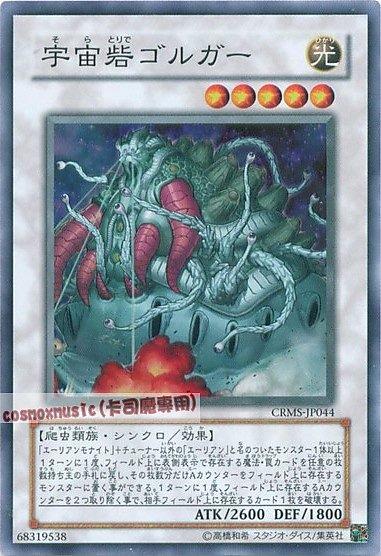 CRMS-JP044 宇宙要塞哥爾加 日文亮面 603