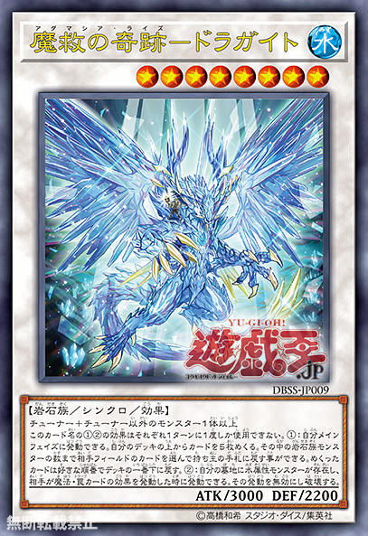DBSS-JP009 魔救的奇蹟ー龍石 (金亮)