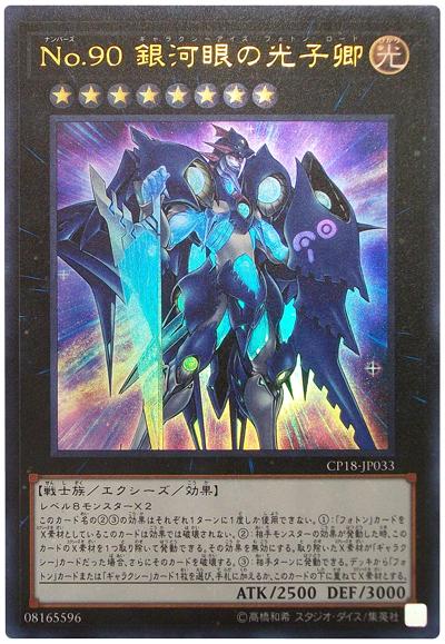 CP18-JP033 編號怪獸 No.90銀河眼光子卿 (金亮)