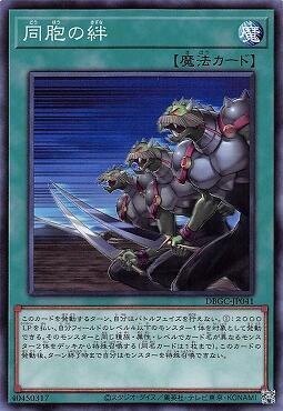 DBGC-JP041 同胞之絆 (普卡)