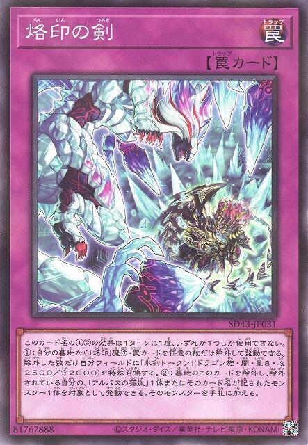 SD43-JP031 烙印之劍 (普鑽)