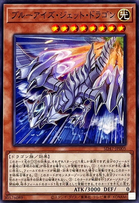 SD47-JP005 青眼噴射龍 (普卡)