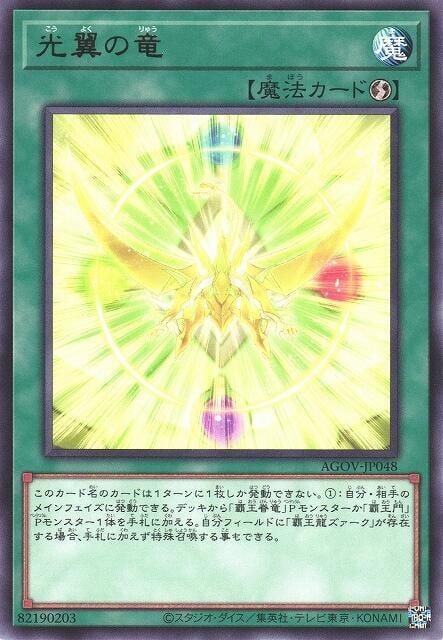 AGOV-JP048 光翼之龍 (銀字) 1202