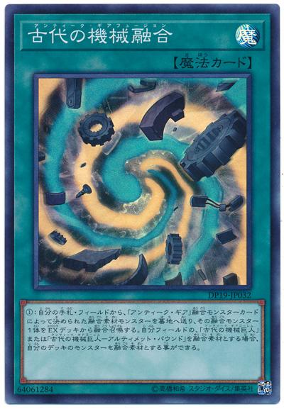 DP19-JP032 古代的機械融合 (亮面)