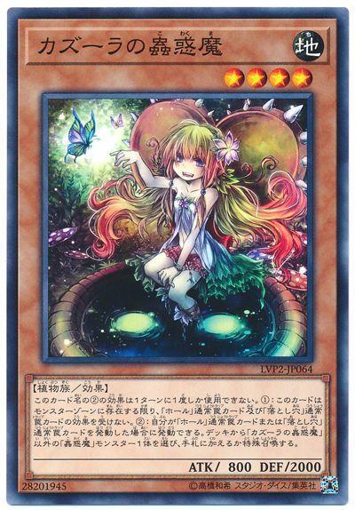LVP2-JP064 卡茲菈的蟲惑魔 (普卡)
