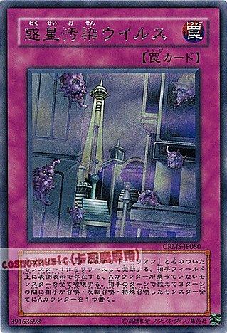 CRMS-JP080 惑星污染病毒 日文銀字 603