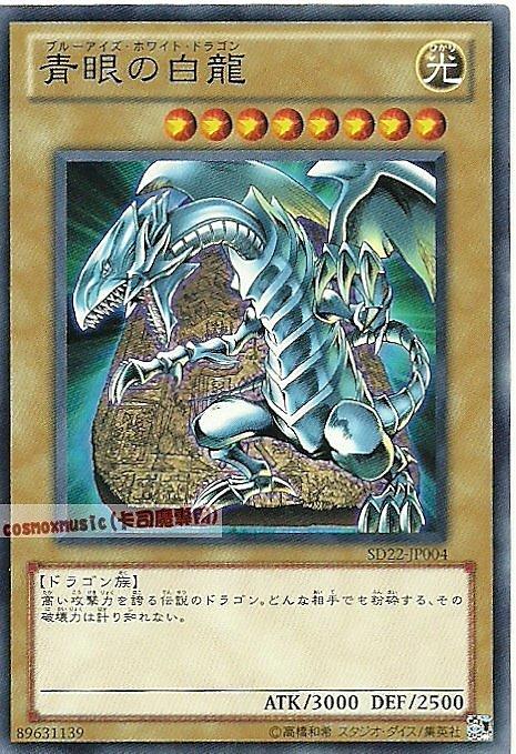 SD22-JP004 青眼白龍 普卡