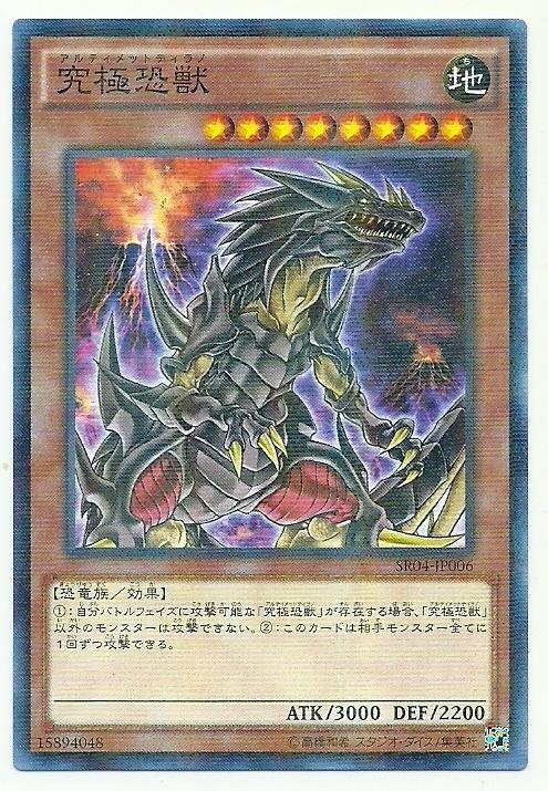 SR04-JP006 究極恐獸 (普鑽)