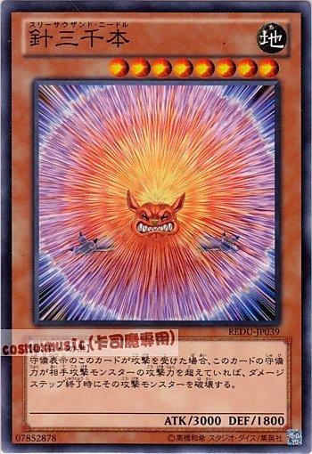REDU-JP039 針三千本 日文隱普 (801)決鬥者歸來REDU