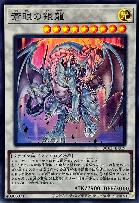 QCCP-JP009 蒼眼銀龍 (亮面)