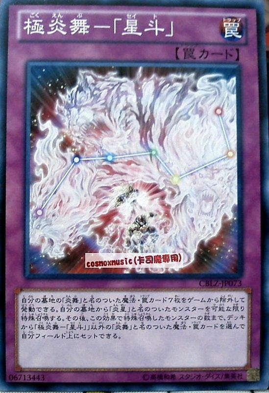 CBLZ-JP073　極炎舞-「星斗」　日文普卡 (803)宇宙耀變CBLZ
