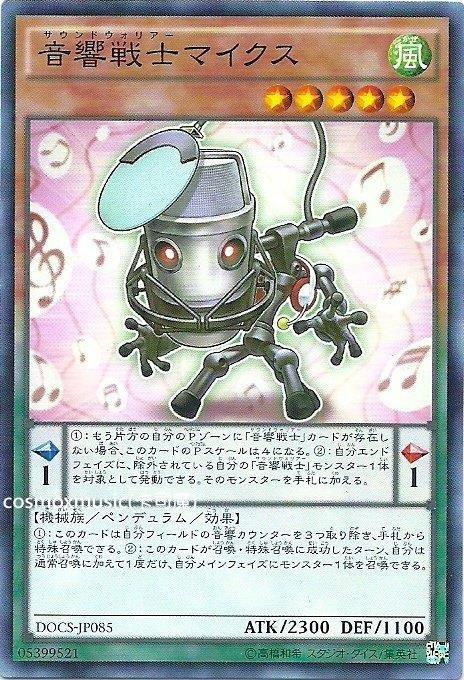 906 DOCS-JP085 音響戰士 麥克風(普卡)