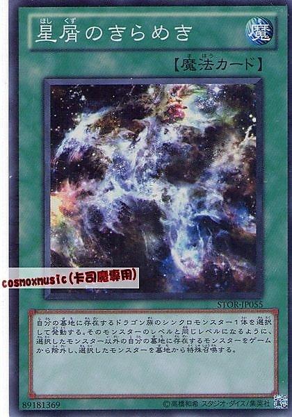 STOR-JP055 星塵的輝煌 日文亮面 703
