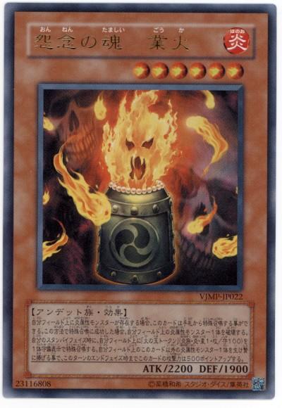 VJMP-JP022 怨念之魂業火 (金亮)　缺