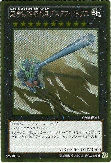 GS06-JP012 超重型砲塔列車古斯塔夫超大砲 黃金