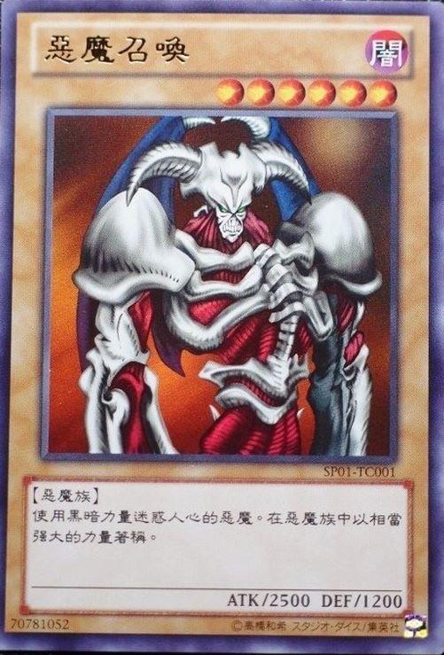 SP01-TC001 惡魔召喚 金亮 (惡魔的召喚)
