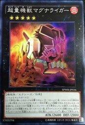 SPWR-JP036 超量機獸宏偉獅虎 (亮面)