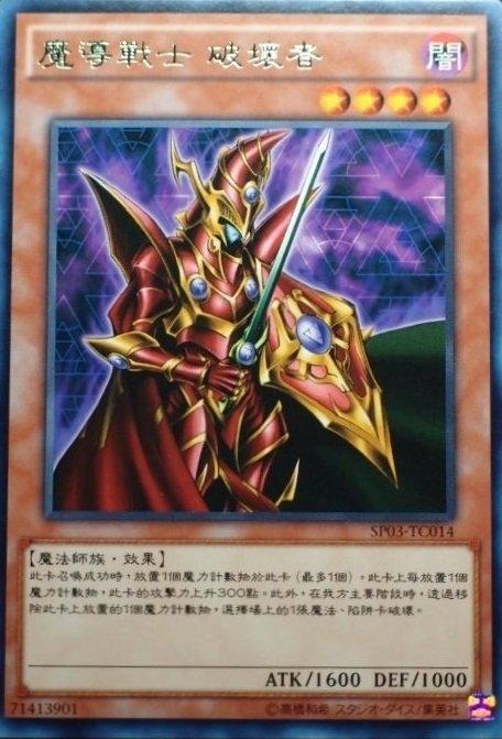 SP03-TC014 魔導戰士 破壞者 銀字