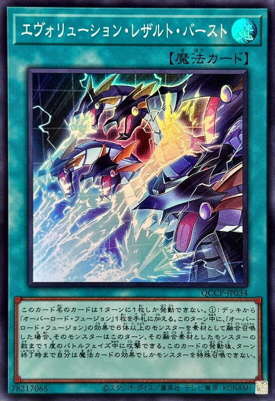 QCCP-JP034 HC01-JP013 進化終結衝擊波 (亮面)