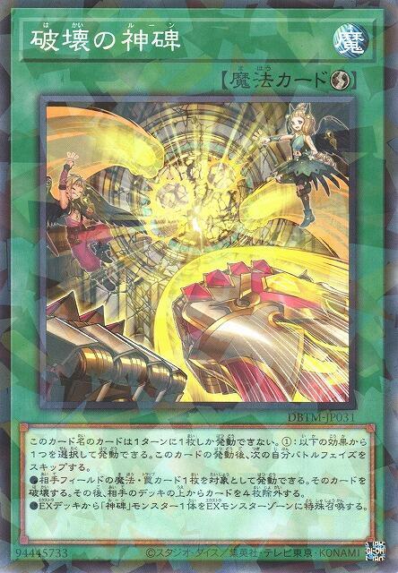 DBTM-JP031 破壞之神碑 (普鑽)