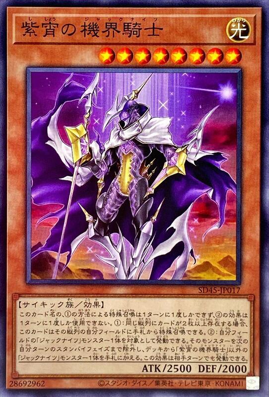 SD45-JP017 紫宵的機界騎士 (普卡)