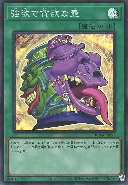 RC04-JP057 強欲而貪欲之壺 (亮面)
