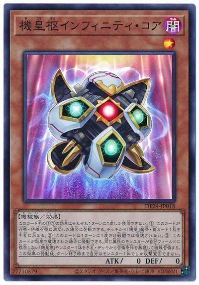 DP24-JP018 機皇樞 無限之核 (亮面)