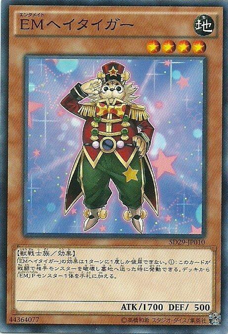 SD29-JP010 EM兵隊虎 (普卡) (